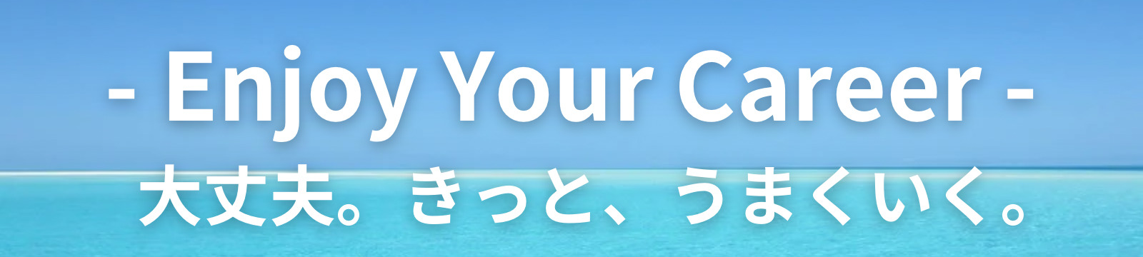 - Enjoy Your Career - 大丈夫。きっと、うまくいく。