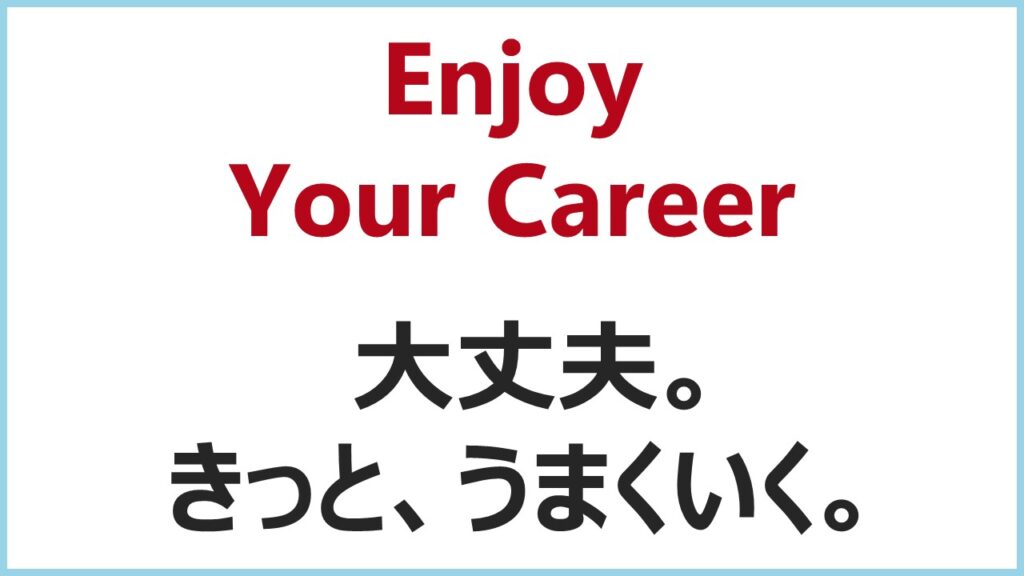 Enjoy Your Career　大丈夫。きっと、うまくいく。