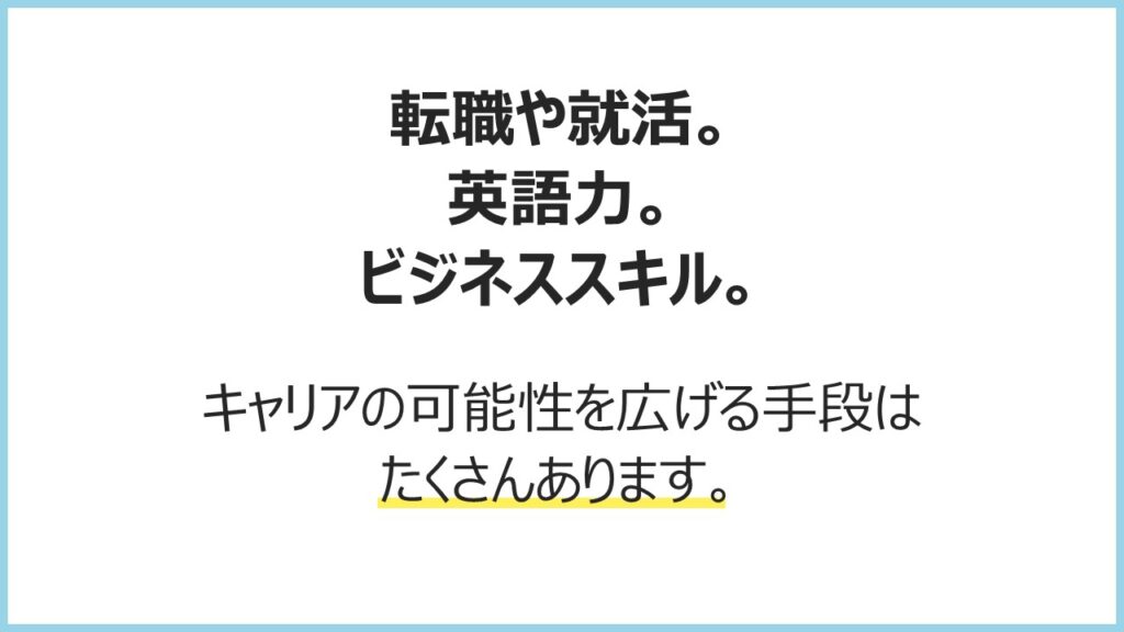 転職や就活。英語力。ビジネススキル。キャリアの可能性を広げる手段はたくさんあります。