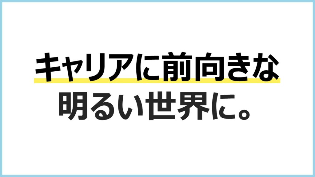 キャリアに前向きな明るい世界に。