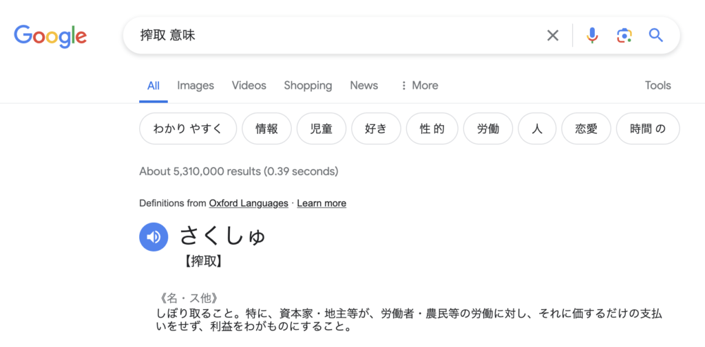 搾取をGoogleで検索した画像１